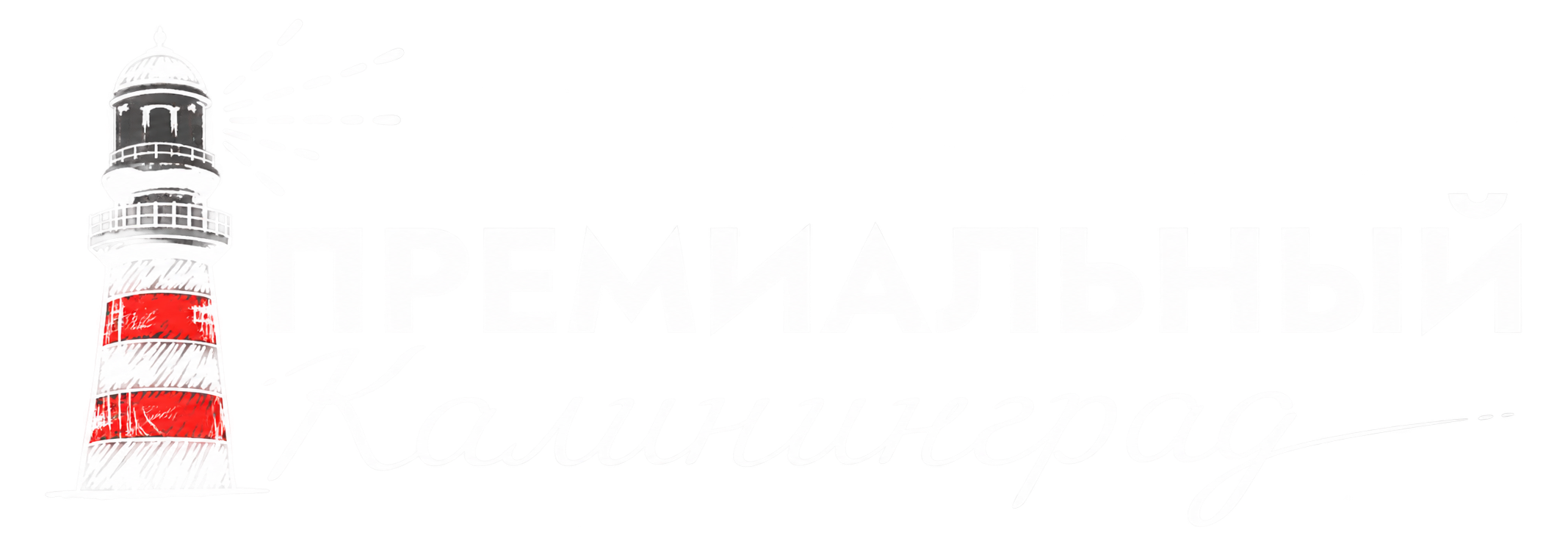 Премиальный Калининград
